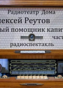 Первый помощник капитана - Алексей Реутов - Аудиокниги лучшие mp3 слушать ~ бесплатно без регистрации - knigaaudio.com