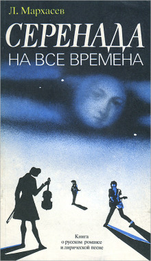 Серенада на все времена - Лев Мархасёв - Аудиокниги лучшие mp3 слушать ~ бесплатно без регистрации - knigaaudio.com