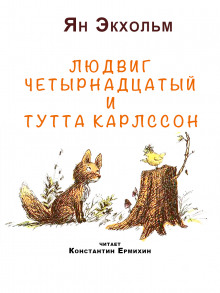 Людвиг четырнадцатый и Тутта Карлссон - Ян Улоф Экхольм - Аудиокниги лучшие mp3 слушать ~ бесплатно без регистрации - knigaaudio.com