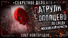 Патрули с Опольцево - Олег Новгородов - Аудиокниги лучшие mp3 слушать ~ бесплатно без регистрации - knigaaudio.com