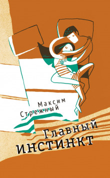 Главный инстинкт - Максим Стрежный - Аудиокниги лучшие mp3 слушать ~ бесплатно без регистрации - knigaaudio.com