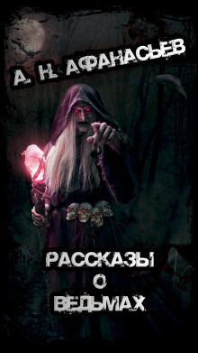 Рассказы о ведьмах - Александр Николаевич Афанасьев - Аудиокниги лучшие mp3 слушать ~ бесплатно без регистрации - knigaaudio.com