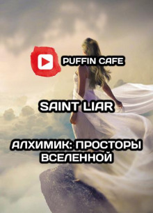 Алхимик: Просторы Вселенной - Liar Saint - Аудиокниги лучшие mp3 слушать ~ бесплатно без регистрации - knigaaudio.com