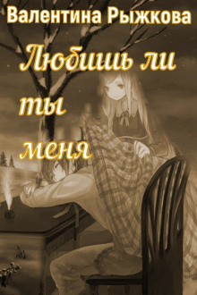 Любишь ли ты меня? - Валентина Рыжкова - Аудиокниги лучшие mp3 слушать ~ бесплатно без регистрации - knigaaudio.com