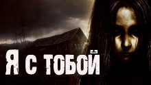 Я с тобой - Автор неизвестен - Аудиокниги лучшие mp3 слушать ~ бесплатно без регистрации - knigaaudio.com