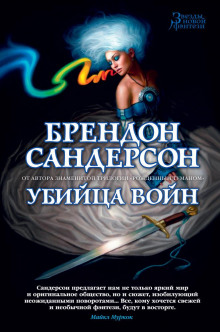 Сокрушитель войн - Брендон Сандерсон - Аудиокниги лучшие mp3 слушать ~ бесплатно без регистрации - knigaaudio.com