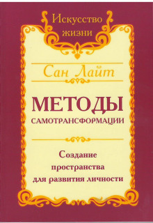 Методы самотрансформации - Сан Лайт - Аудиокниги лучшие mp3 слушать ~ бесплатно без регистрации - knigaaudio.com