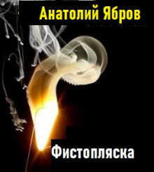 Фистопляска - Анатолий Ябров - Аудиокниги лучшие mp3 слушать ~ бесплатно без регистрации - knigaaudio.com