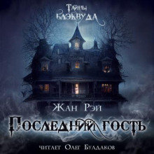 Последний гость - Жан Рэй - Аудиокниги лучшие mp3 слушать ~ бесплатно без регистрации - knigaaudio.com