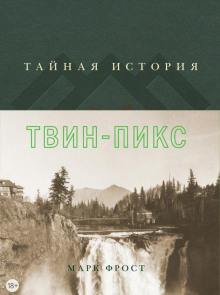 Тайная история Твин Пикс - Марк Фрост - Аудиокниги лучшие mp3 слушать ~ бесплатно без регистрации - knigaaudio.com