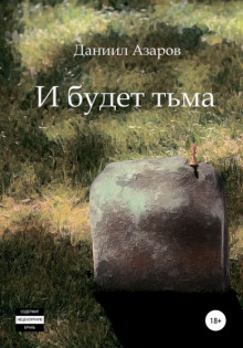 Мзгля - Даниил Азаров - Аудиокниги лучшие mp3 слушать ~ бесплатно без регистрации - knigaaudio.com