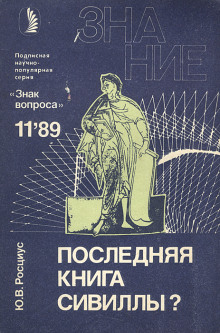 Последняя книга Сивиллы? - Юрий Росциус - Аудиокниги лучшие mp3 слушать ~ бесплатно без регистрации - knigaaudio.com