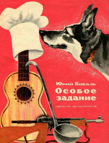 Особое задание - Юрий Коваль - Аудиокниги лучшие mp3 слушать ~ бесплатно без регистрации - knigaaudio.com