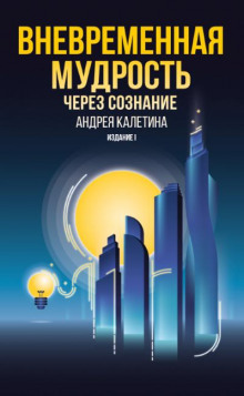 Вневременная мудрость через сознание - Андрей Калетин - Аудиокниги лучшие mp3 слушать ~ бесплатно без регистрации - knigaaudio.com