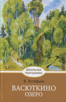 Васюткино озеро - Виктор Астафьев - Аудиокниги лучшие mp3 слушать ~ бесплатно без регистрации - knigaaudio.com