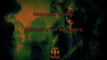 Нечисть из космоса - Клиффорд Саймак - Аудиокниги лучшие mp3 слушать ~ бесплатно без регистрации - knigaaudio.com
