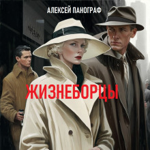 Жизнеборцы - Автор неизвестен - Аудиокниги лучшие mp3 слушать ~ бесплатно без регистрации - knigaaudio.com