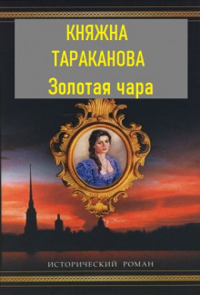 Золотая чара - Фаина Гримберг - Аудиокниги лучшие mp3 слушать ~ бесплатно без регистрации - knigaaudio.com