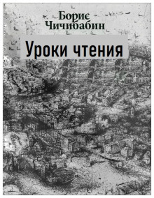 Уроки чтения - Борис Чичибабин - Аудиокниги лучшие mp3 слушать ~ бесплатно без регистрации - knigaaudio.com