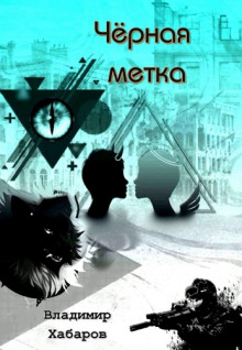 Черная метка - Владимир Хабаров - Аудиокниги лучшие mp3 слушать ~ бесплатно без регистрации - knigaaudio.com