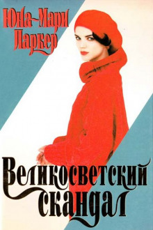 Великосветский скандал - Юна-Мари Паркер - Аудиокниги лучшие mp3 слушать ~ бесплатно без регистрации - knigaaudio.com