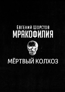 Мёртвый колхоз - Автор неизвестен - Аудиокниги лучшие mp3 слушать ~ бесплатно без регистрации - knigaaudio.com