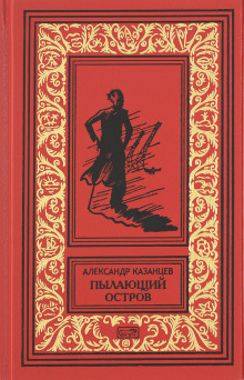 Пылающий остров - Александр Казанцев - Аудиокниги лучшие mp3 слушать ~ бесплатно без регистрации - knigaaudio.com