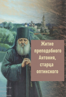 Житие преподобного Антония, старца Оптинского - Автор неизвестен - Аудиокниги лучшие mp3 слушать ~ бесплатно без регистрации - knigaaudio.com