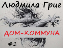 Дом-коммуна - Людмила Григ - Аудиокниги лучшие mp3 слушать ~ бесплатно без регистрации - knigaaudio.com