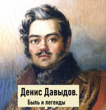 Денис Давыдов. Быль и легенды - Константин Игошин - Аудиокниги лучшие mp3 слушать ~ бесплатно без регистрации - knigaaudio.com