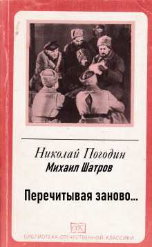 Перечитывая заново… - Николай Погодин - Аудиокниги лучшие mp3 слушать ~ бесплатно без регистрации - knigaaudio.com