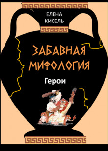 Забавная мифология-2: Герои - Елена Кисель - Аудиокниги лучшие mp3 слушать ~ бесплатно без регистрации - knigaaudio.com