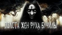 Полста жён Руха Бучилы - Иван Белов - Аудиокниги лучшие mp3 слушать ~ бесплатно без регистрации - knigaaudio.com