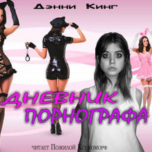 Дневник порнографа - Дэнни Кинг - Аудиокниги лучшие mp3 слушать ~ бесплатно без регистрации - knigaaudio.com
