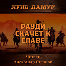 Рауди скачет к славе - Луис Ламур - Аудиокниги лучшие mp3 слушать ~ бесплатно без регистрации - knigaaudio.com