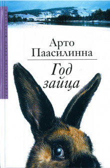 Год зайца - Арто Паасилинна - Аудиокниги лучшие mp3 слушать ~ бесплатно без регистрации - knigaaudio.com
