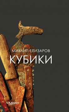 Ясные, светлые - Михаил Елизаров - Аудиокниги лучшие mp3 слушать ~ бесплатно без регистрации - knigaaudio.com