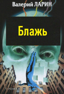 Блажь - Валерий Ларин - Аудиокниги лучшие mp3 слушать ~ бесплатно без регистрации - knigaaudio.com