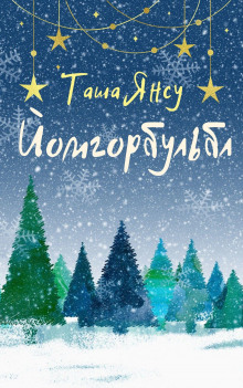 Йомгорбульбл - Таша Янсу - Аудиокниги лучшие mp3 слушать ~ бесплатно без регистрации - knigaaudio.com