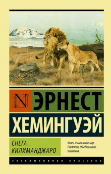 Недолгое счастье Фрэнсиса Макомбера - Эрнест Хемингуэй - Аудиокниги лучшие mp3 слушать ~ бесплатно без регистрации - knigaaudio.com