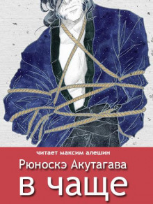 В чаше - Рюноскэ Акутагава - Аудиокниги лучшие mp3 слушать ~ бесплатно без регистрации - knigaaudio.com