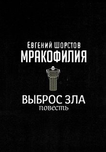 Выброс зла - Автор неизвестен - Аудиокниги лучшие mp3 слушать ~ бесплатно без регистрации - knigaaudio.com