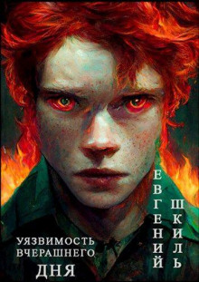 Уязвимость вчерашнего дня - Евгений Шкиль - Аудиокниги лучшие mp3 слушать ~ бесплатно без регистрации - knigaaudio.com