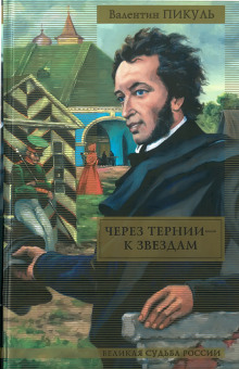 Через тернии — к звёздам - Валентин Пикуль - Аудиокниги лучшие mp3 слушать ~ бесплатно без регистрации - knigaaudio.com