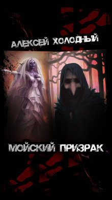 Мойский призрак - Алексей Холодный - Аудиокниги лучшие mp3 слушать ~ бесплатно без регистрации - knigaaudio.com