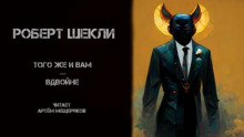 Того же и вам — вдвойне - Роберт Шекли - Аудиокниги лучшие mp3 слушать ~ бесплатно без регистрации - knigaaudio.com