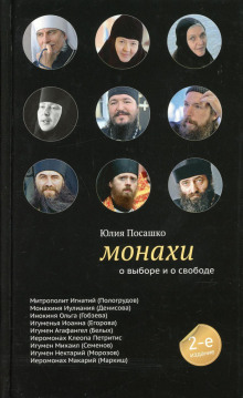 Монахи. О выборе и о свободе - Юлия Посашко - Аудиокниги лучшие mp3 слушать ~ бесплатно без регистрации - knigaaudio.com