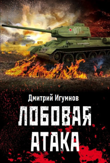 Лобовая атака - Дмитрий Игумнов - Аудиокниги лучшие mp3 слушать ~ бесплатно без регистрации - knigaaudio.com