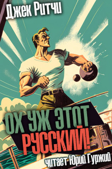 Ох уж этот русский - Джек Ритчи - Аудиокниги лучшие mp3 слушать ~ бесплатно без регистрации - knigaaudio.com