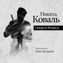 Синдром Феникса - Никита Коваль - Аудиокниги лучшие mp3 слушать ~ бесплатно без регистрации - knigaaudio.com